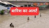  Delhi NCR Rain Alert: दिल्ली में अभी टला नहीं है बाढ़ का खतरा! आज भी बारिश का येलो अलर्ट; असम में भी गंभीर होने लगी स्थिति