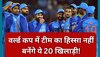 Team India: BCCI के एक ऐलान ने तोड़ा इन 20 खिलाड़ियों का दिल, वर्ल्ड कप 2023 की रेस से किया बाहर!