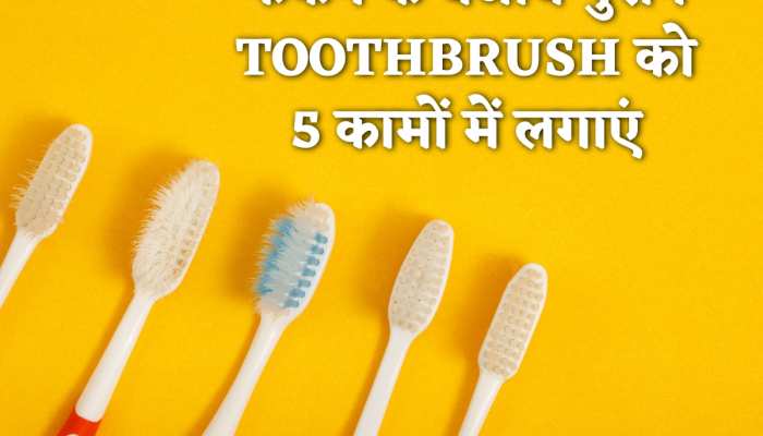 पुराने Toothbrush को फेंकने के बजाय इन कामों में लगाएं, मिनटों में होगा घंटों का काम