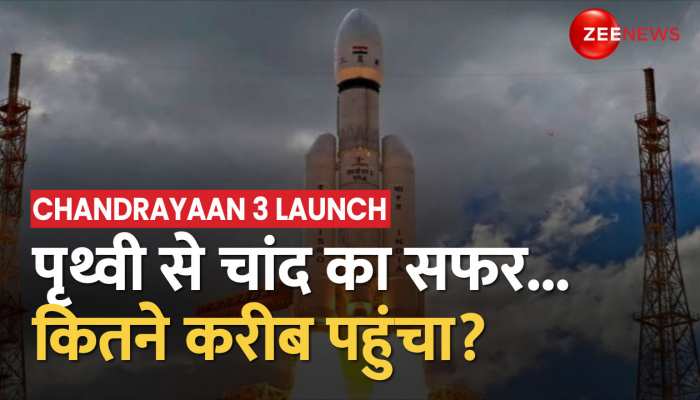 Chandrayaan 3 Launch: चांद के सफर पर 'चंद्रयान-3'! क्या सफल होगा परीक्षण?