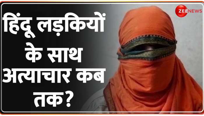 Love Jihad Case: Alwar के Kakrali गांव में लव जिहाद का मामला