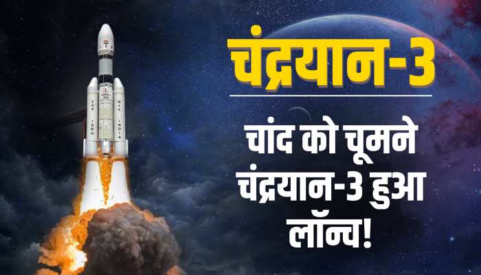 2 बजकर 35 मिनट पर लॉन्च हुआ भारत का तीसरा मून मिशन, लागत 615 करोड़ रुपये!