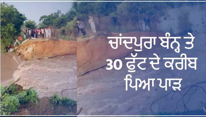 Flood ALert: ਮਾਨਸਾ ਦੇ ਨਾਲ ਲੱਗਦੇ ਹਰਿਆਣਾ 'ਚ ਚਾਂਦਪੁਰਾ ਬੰਨ੍ਹ ਤੇ 30 ਫੁੱਟ ਤੇ ਕਰੀਬ ਪਿਆ ਪਾੜ