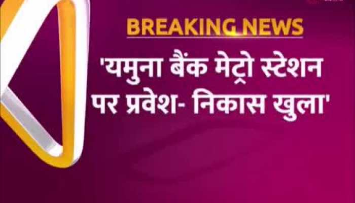 Yamuna Bank: दिल्ली की जनता के लिए राहत भरी ख़बर, यात्रियों के लिए खुला यमुना बैंक मेट्रो स्टेशन