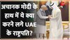 Deshhit: UAE से Pak ने मांगी भीख, Modi ने दे दिया 100 बिलियन के Business Model