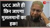 Asaduddin Owaisi Exclusive On UCC: एक देश - एक विधान फिर क्यों है Owaisi परेशान?