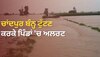 Mansa News: ਅੱਖਾਂ ਸਾਹਮਣੇ ਡੁੱਬ ਰਹੇ ਪਿੰਡ; ਚਾਂਦਪੁਰ ਦਾ ਬੰਨ੍ਹ ਟੁੱਟਣ ਮਗਰੋਂ ਮਚ ਰਹੀ ਤਬਾਹੀ! ਅਲਰਟ ਜਾਰੀ