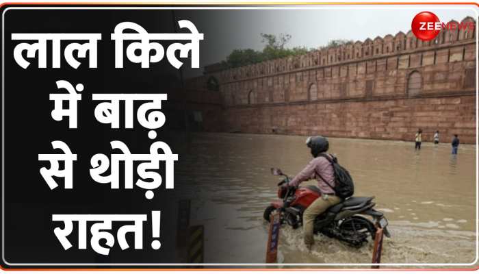  Red Fort में बाढ़ से थोड़ी राहत, कई जगहों पर कम हुआ पानी तो कहीं हालात जस के तस