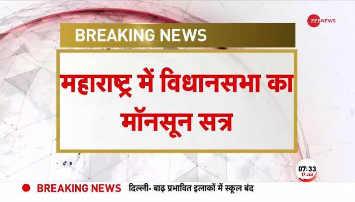 Maharashtra News: महाराष्ट्र में आज से शुरू होगा विधानसभा का मानसून सत्र, विपक्ष में दिखी नाराजगी