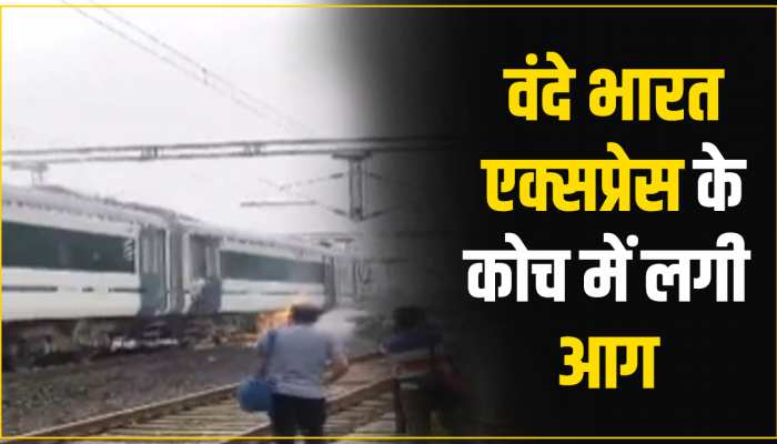 भोपाल से दिल्ली आ रही Vande Bharat Express में लगी आग, देखें वीडियो 