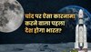 Chandrayaan-3: चंद्रयान-3 कर लेगा ये कारनामा तो भारत बन जाएगा दुनिया का पहला देश!