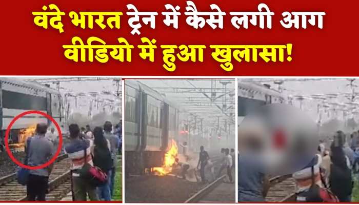 Vande Bharat train: कैसे लगी वंदे भारत ट्रेन में आग, वीडियो देख खुद समझ जाएंगे आप