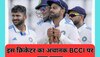 Team India से बाहर किए गए इस क्रिकेटर का अचानक BCCI पर फूटा गुस्सा, अपने इस बयान से मचा दिया तहलका