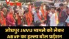 Kota News: कोटा में जोधपुर JNVU मामले को लेकर ABVP का हल्ला बोल प्रर्दशन