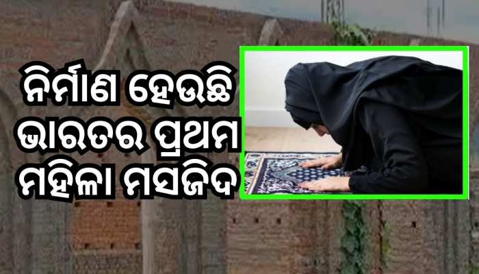 Video:ଥରକରେ ୫ଶହ ମହିଳା ପଢିବେ ନମାଜ: ପ୍ରସ୍ତୁତ ହେଉଛି ଦେଶର ପ୍ରଥମ ମହିଳା ମସଜିଦ