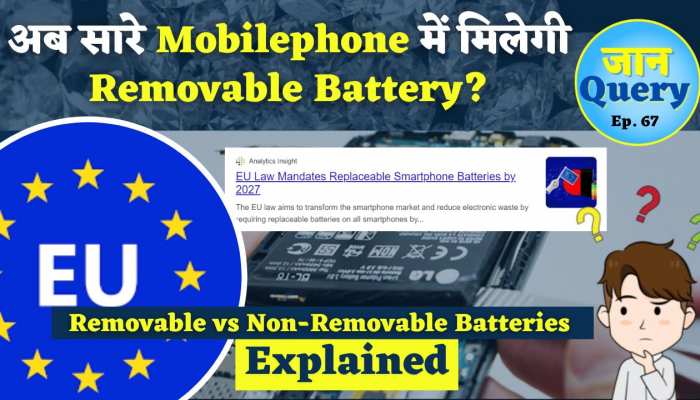 JanQuery EP.67: क्या अब फिर से शुरू होगा Removable Battery वाला Smartphone? 