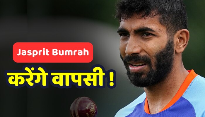 Jasprit Bumrah ने नेट्स में गेंदबाजी का वीडियो किया शेयर, वापसी के दिए संकेत