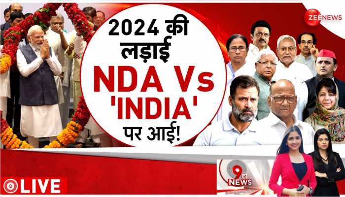  NDA के खिलाफ विपक्षी दलों का बड़ा कदम, बैठक के दौरान किया गठबंधन का नामकरण