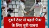IND vs WI: दूसरे टेस्ट मैच से एक दिन पहले सामने आई बुरी खबर, फैंस को नहीं होगा यकीन 