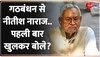 विपक्षी गठबंधन INDIA से Nitish Kumar नाराज...? खुलकर बताया मीटिंग के बाद क्यों भागे!