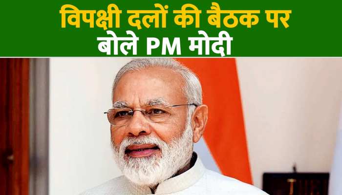 Modi on Opposition Meeting: विपक्षी दलों की बैठक पर बोले PM मोदी