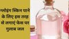 Skin care: ग्लोइंग स्किन पाने के लिए इस तरह से लगाएं फेस पर गुलाब जल, मिलेगा दमकता चेहरा