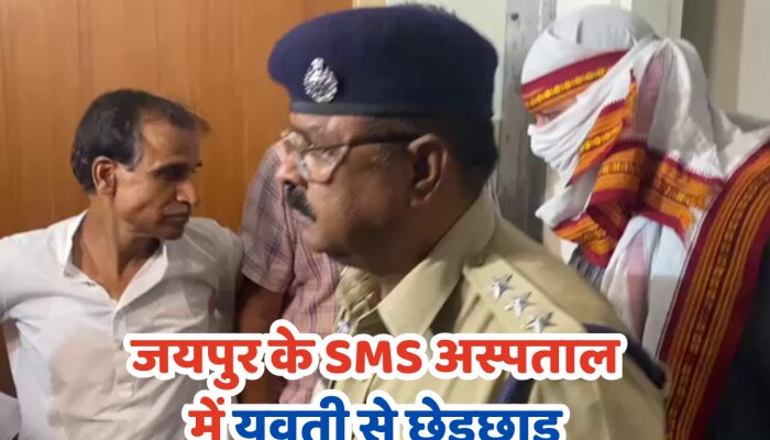 Jaipur News: जयपुर के SMS अस्पताल में युवती से छेड़छाड़, महिला ने लगाए गंभीर आरोप