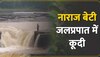 Viral Video: मां-बाप ने धमकाया तो बेटी ने लगा दी झरने में छलांग, देखें वायरल वीडियो 