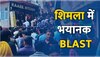 Shimla News: माल रोड के समीप मिडिल बाजार में रेस्टोरेंट में धमाका , 20 घायल 1 की मौत