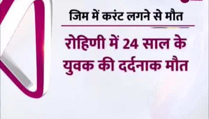 सतर्क रहो: रोहिणी के जिम में दर्दनाक हादसा,ट्रेडमिल में करंट दौड़ने से युवक की मौत