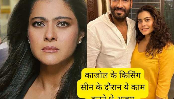 Kajol के किसिंग सीन शूट के दौरान चले जाते थे अजय देवगन, बंद कमरे में होता था रिकॉर्ड
