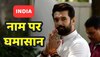 Chirag Paswan ने विपक्षी गठबंधन के नाम पर साधा निशाना