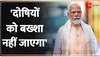 महिलाओं से हैवानियत पर PM Modi का बड़ा बयान, 'दोषियों को बख्शा नहीं जाएगा'