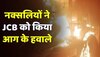 Jharkhand News: चतरा में नक्सलियों का आतंक, JCB को किया आग के हवाले