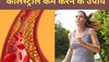 High Cholesterol: इन नेचुरल तरीकों से कम होगा नसों में जमा कोलेस्ट्रॉल, तुरंत अपनाएं लाइफस्टाइल की ये आदतें