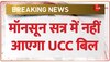 UCC पर सामने आया बड़ा अपडेट, मॉनसून सत्र में नहीं आएगा Uniform Civil Code