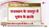 Rajashthan Earthquake Breaking: इलाकों में भूकंप के झटके, सुबह 4 बजकर 9 मिनट पर आया भूकंप