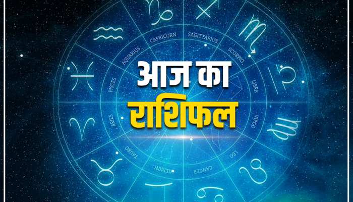 आज इन राशि वालों की जागेगी सोई किस्मत, इन्हें रहना है सावधान, जानें अपना राशिफल