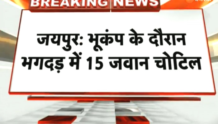 Earthquake in Jaipur : भूकंप के दौरान मची भगदड़,  15 जवान हुए चोटिल