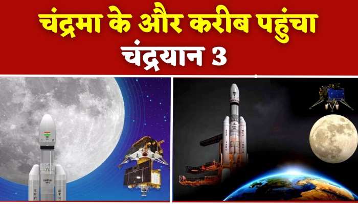 Chandrayaan 3: चौथे कक्षा की प्रक्रिया पूरी, चंद्रमा के और करीब पहुंचा चंद्रयान 