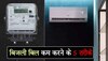 How To Reduce Electricity Bill: इन 5 तरीकों से आधे से कम आने लगेगा बिजली का बिल