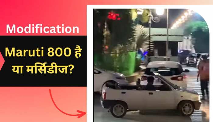 Maruti 800 की छत काटकर बना दिया Convertible, अलॉय व्हील के साथ गजब का लुक