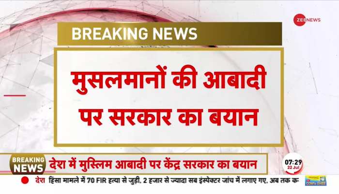 Smriti Irani: देश में मुसलमानों की आबादी पर सरकार का बयान, 19.75 करोड़ आबादी रहने का अनुमान