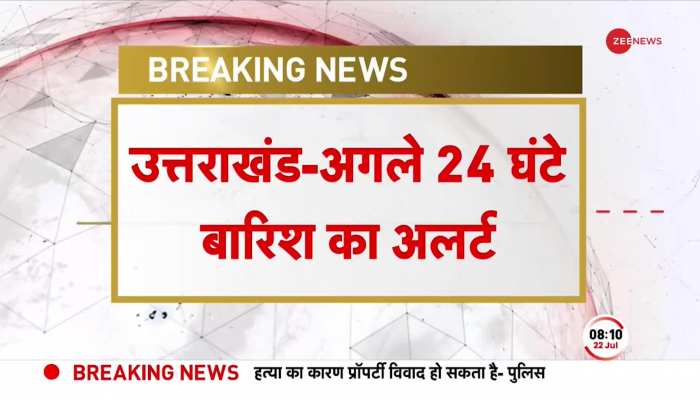 Uttarakhand Breaking: अगले 24 घंटे में भारी बारिश का अलर्ट, तूफान के साथ तेज बारिश की आशंका