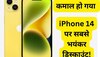 महा-डिस्काउंट! iPhone 14 की गिर गई कीमतें, यकीन मानिए इतना सस्ता मिलेगा, सपने में भी नहीं सोचा होगा आपने 