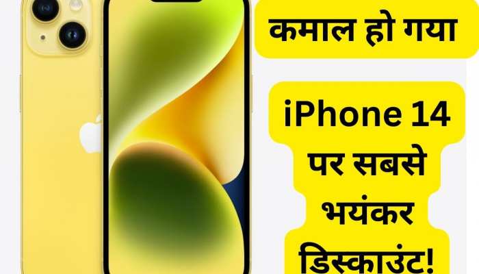 महालूट! iPhone 14 की गिर गई कीमतें, कभी इतना सस्ता मिलेगा आपने  सोचा नहीं होगा 