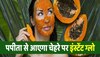 Glowing skin: मात्र 25 रुपये के पपीते से घर पर बनाएं फेस ग्लो जेल, चेहरे को मिलेगा कुदरती नूर