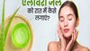 Glowing Skin: रोजाना रात को चेहरे की करें एलोवेरा जेल से मसाज, स्किन करेगी ग्लो और दूर होंगी कई परेशानियां 