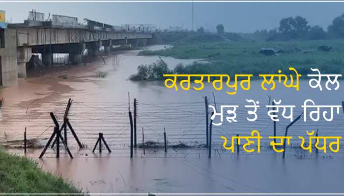 ਕਰਤਾਰਪੁਰ ਲਾਂਘੇ ਦੇ ਨਾਲ ਲੱਗਦੇ ਧੁੱਸੀ ਬੰਨ੍ਹ ਤੇ ਮੁੜ ਤੋਂ ਵੱਧ ਰਿਹਾ ਪਾਣੀ ਦਾ ਪੱਧਰ