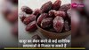 Benefits of Dates: रोजाना करें एक खजूर का सेवन, इन बीमारियों से मिलेगा छुटकारा